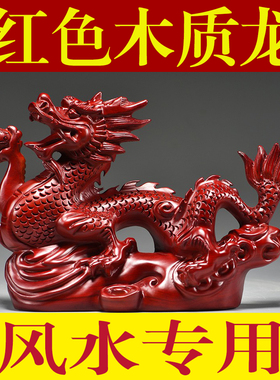 红色木雕刻龙摆件实木十二生肖龙工艺品客厅店铺装饰摆设开业礼品