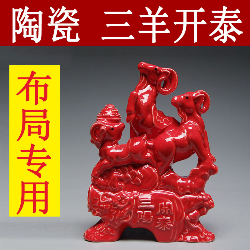 红色陶瓷羊摆件十二生肖吉祥物图片