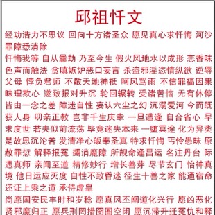 邱祖忏悔文 打印塑封A4一张红色底色防水过塑
