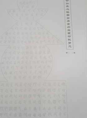 一切如来心秘密全身舍利宝箧印陀罗尼咒塔线稿白描底稿30张a4