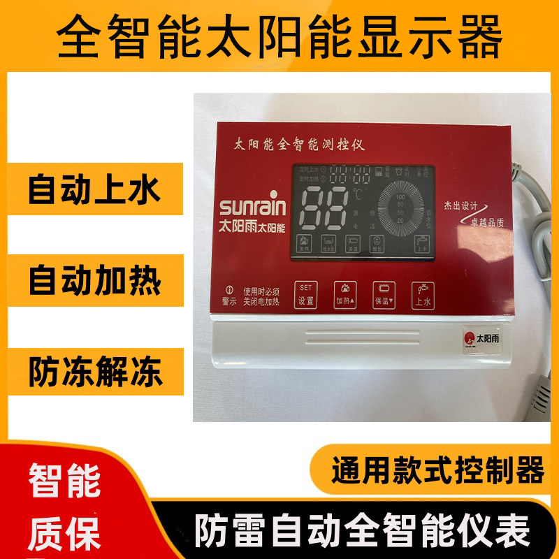 太阳雨太阳能热水器控制器自动上水智能显示屏仪表温控器通用款