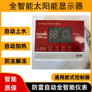太阳雨太阳能热水器控制器自动上水智能显示屏仪表温控器通用款