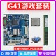 机电脑主板DDR3 4G内存四核CPU家用办公游戏套装 华硕技嘉G41台式