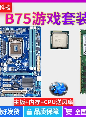 华硕技嘉b75台式机电脑主板CPU四核i3i5i7DDR38G内存办公游戏套装