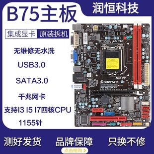 i5i7技嘉 电脑主板1155针集成显卡支持i3 拆机二手b75华硕台式 原装