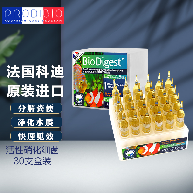 法国科迪硝化细菌鱼缸水族消化细菌鱼用硝化菌水质稳定剂净化活菌