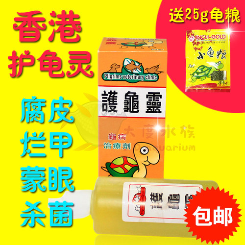 乌龟药龟药水护龟液护龟宝灵聚维酮碘腐皮烂甲烂壳白眼病不吃包邮