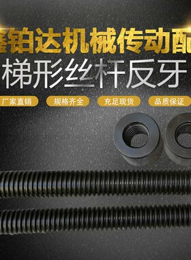 粗牙螺杆 反牙梯形丝杆 T型粗牙 丝杆螺母T32-T60 全牙1米 45钢