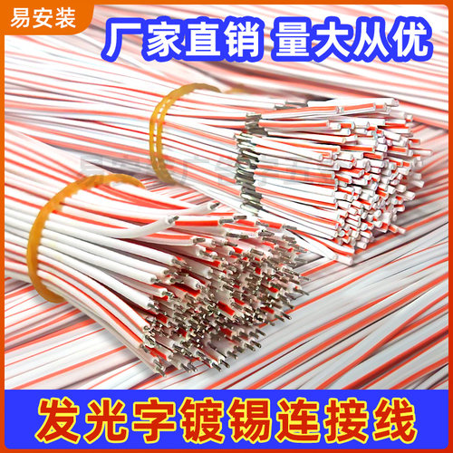 发光字镀锡连接线白注红粘锡半剥发光字专用截断线实用方便