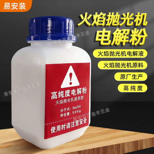 火焰抛光机电解粉电解液