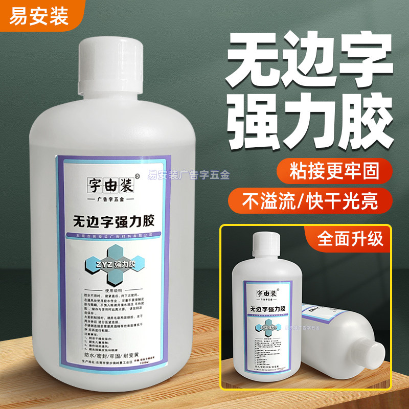 无边字专用强力胶加固胶水全透明速干铝边亚克力专用胶水粘接牢固,基础建材,装修强力胶/万能胶,淘宝优惠券,粉丝福利购,淘宝优惠卷