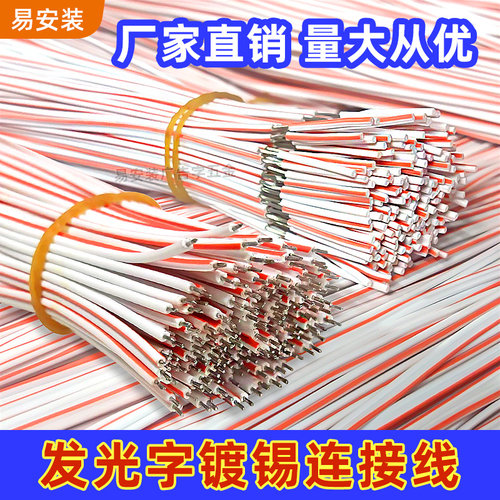 发光字镀锡连接线白注红粘锡半剥发光字专用截断线实用方便