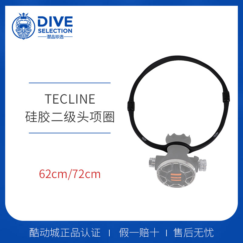 波兰Tecline 潜水备用二级头硅胶项圈 62cm-72cm周长 技潜项圈