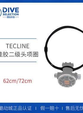波兰Tecline 潜水备用二级头硅胶项圈 62cm-72cm周长 技潜项圈