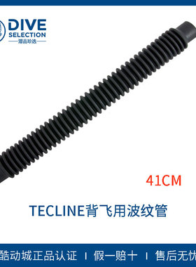 波兰Tecline潜水背飞用波纹管 椭圆拉伸波纹管41cm