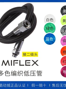 Miflex Xtreme LP Hose二级头意大利水肺潜水编织低压软管无包装