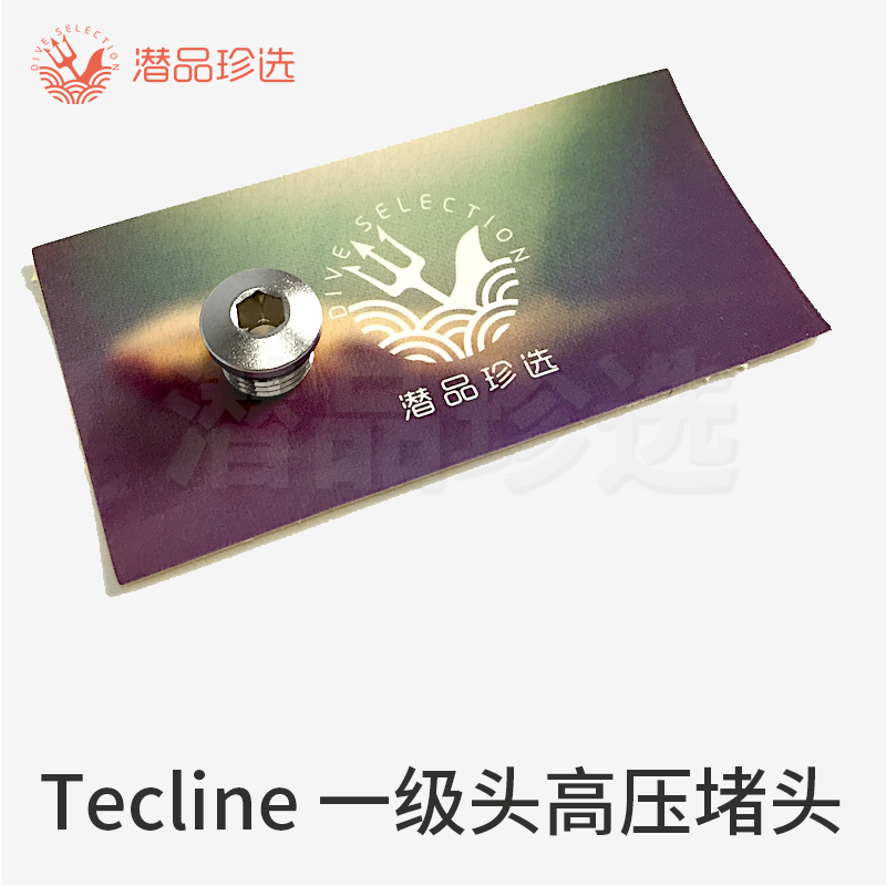 波兰Tecline潜水呼吸调节器一级头高压堵头 HP 适用于各主流品牌