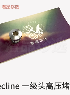 波兰Tecline潜水呼吸调节器一级头高压堵头 HP 适用于各主流品牌