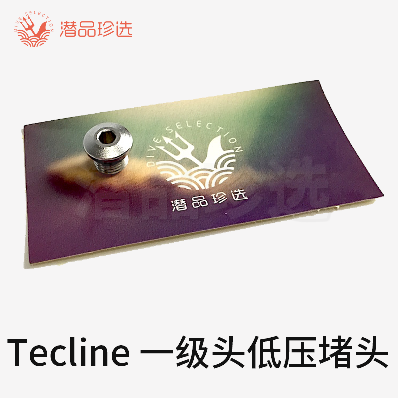波兰Tecline潜水呼吸调节器一级头低压堵头 适用各种主流调节器