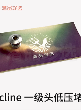 波兰Tecline潜水呼吸调节器一级头低压堵头 适用各种主流调节器