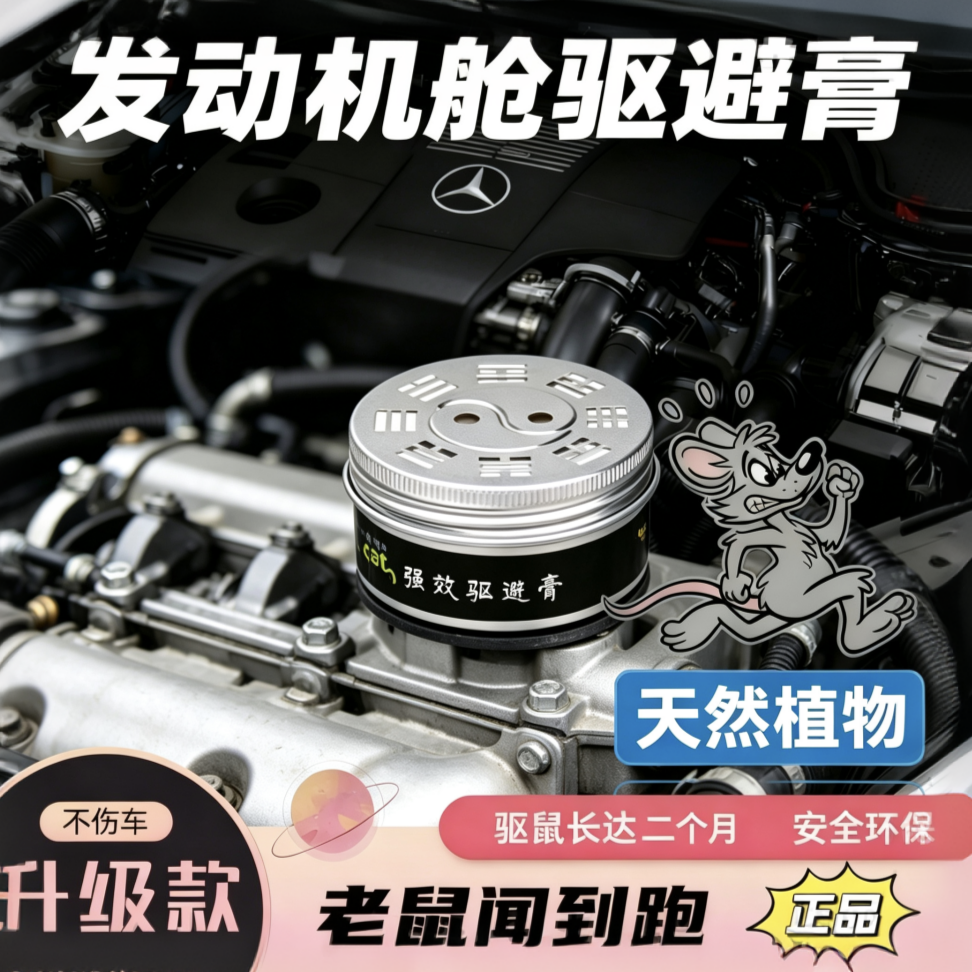 汽车驱鼠神器防鼠膏发动机舱仓专用防老鼠车载驱赶器小车内驱避丸