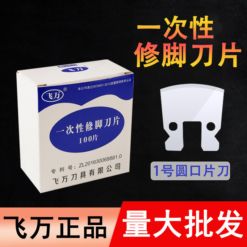 飞万正品一次性修脚刀套装工具图片