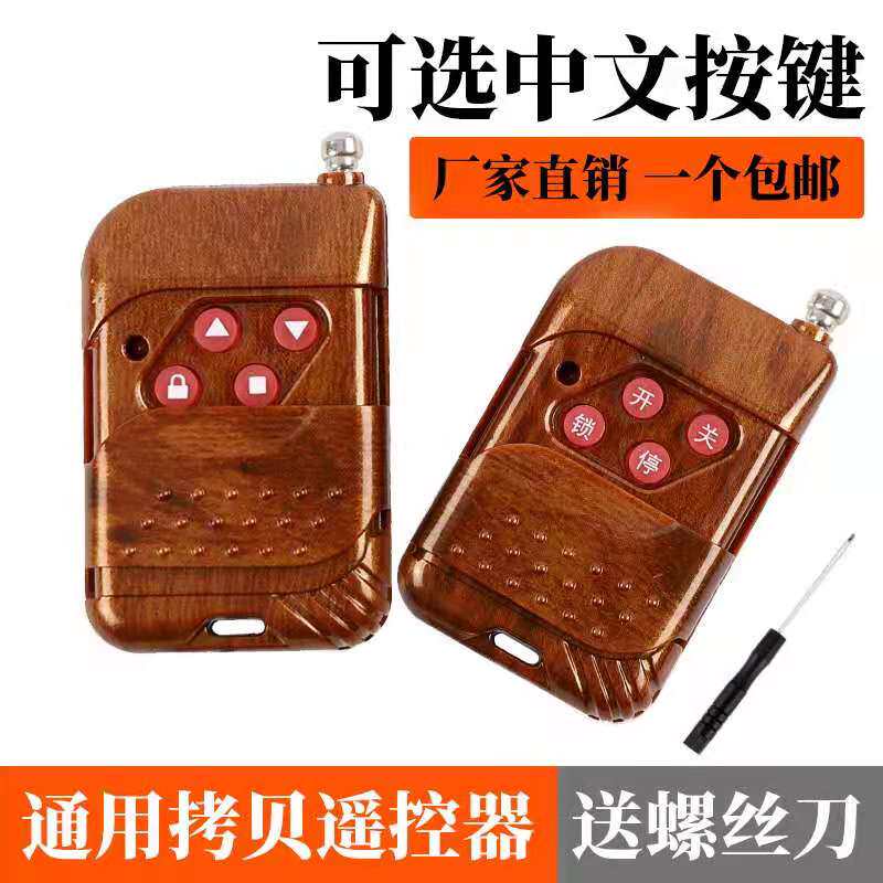 通用型对拷车库门遥控器卷帘门卷闸门遥控器电动门钥匙433/315