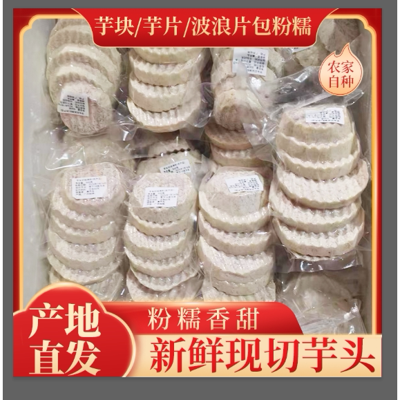 广西桂林荔浦新鲜芋头槟榔芋 冷冻芋头块 新鲜香芋切块速冻芋头块