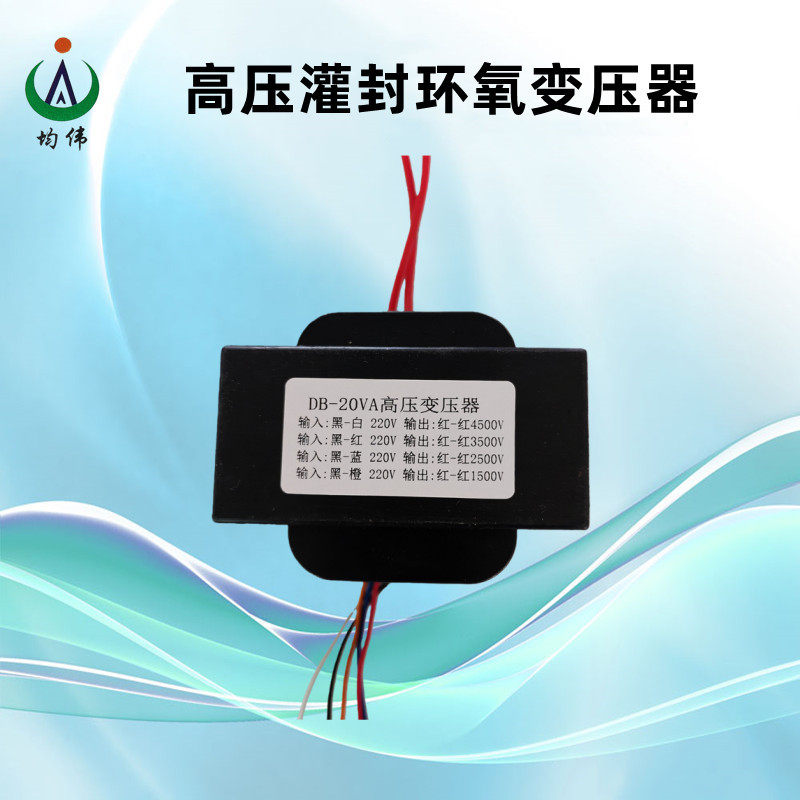 均伟灌封环氧式电源变压器1500V2500V3500V4500V可定制DB-20VA