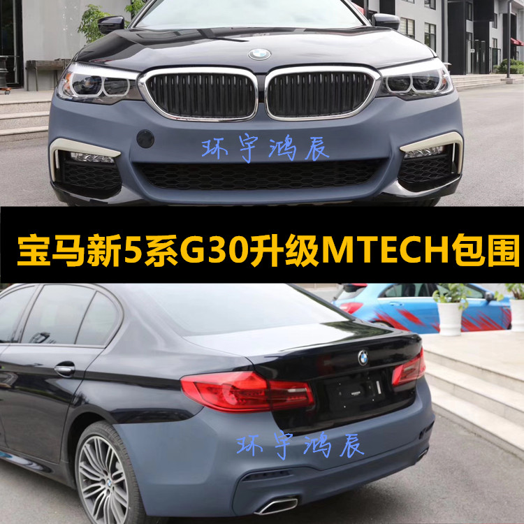 宝马528图片 新款,宝马528图片新款 2018款宝马新5系改装m套件包围528 g38 g30mt mtech 前杠后杠侧裙