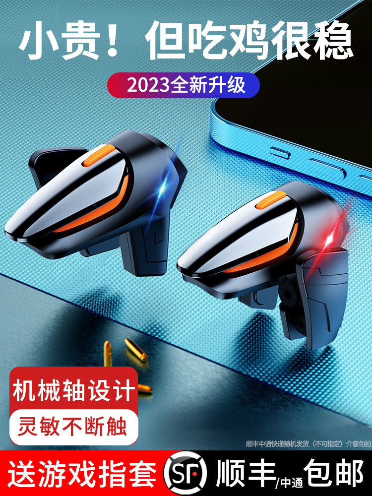 和平刺激精英战场装备手机游戏手柄苹果华为专用机械按键暗区突围