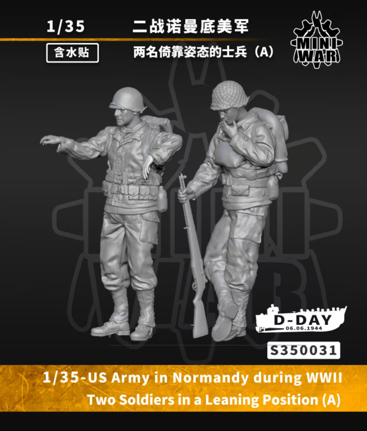 【MINIWAR】1/35 二战诺曼底美军 两名倚靠姿态的士兵