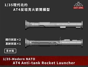 【MINIWAR】 1/35现代北约AT4反坦克火箭筒模型(含水贴)