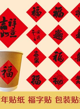 2025新年贴纸创意咖啡奶茶杯福字饮品牛皮纸杯子不干胶定制大红色