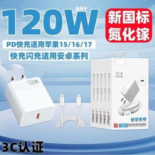 17安卓手机通用充电器头套装 高品质120W氮化镓PD快充充电器适用于苹果15 3C认证新国标