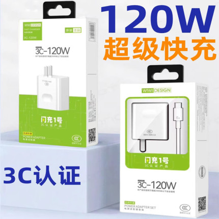 3C认证120W快充闪充充电器适用于vivo华为oppo小米安卓苹果手机通用快充套装充电头