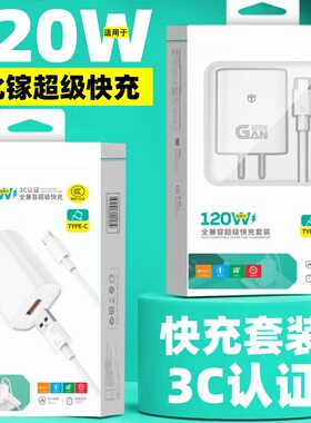 3C认证氮化镓兼容120W/100W/66W超级快充头适用于华为/荣耀/vivo/oppo/Type-c充电器头闪充快充套装2A