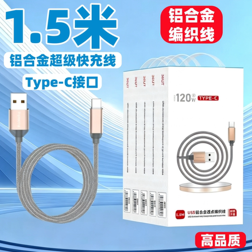 1.5米超级快充闪充铝合金编织数据线适用苹果华为OPPO荣耀充电线