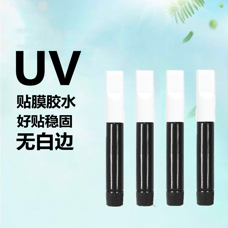 uv贴膜胶水粘结曲面屏手机贴膜