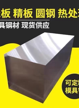 H13模具DC53钢板油钢NAK80 S136 SKD11精料光板SKH-9 SKH51高速钢