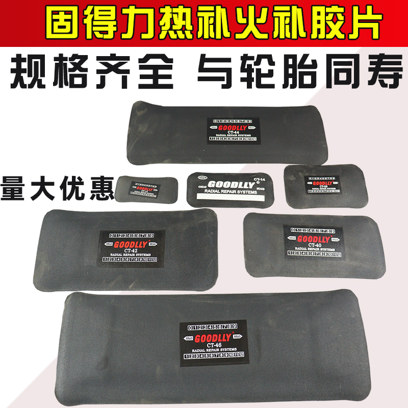 固得火补轮胎修补加厚热补胶片