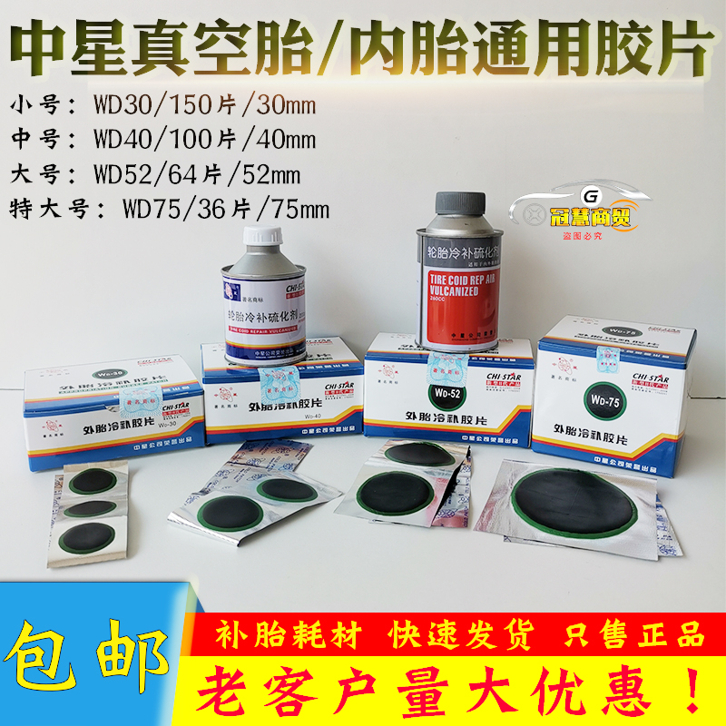 中星外胎冷补胶片WD-30 40 75汽车补内胎胶片 轮胎硫化剂胶水工具 - 实物图