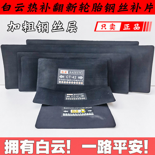 白云热补修理轮胎补胎胶片