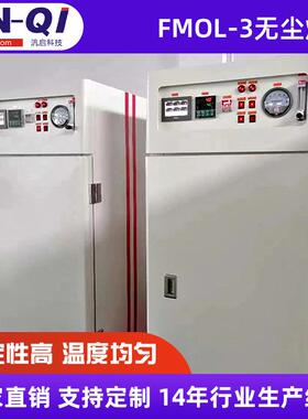 汎启 FM箱OL-3无尘箱箱精密无尘烤 单门工业烤 高71密度工烤业烤