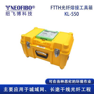 厂家供应光纤纤熔接机 熔FTH光T光缆户KL-550外施工光纤接工具箱