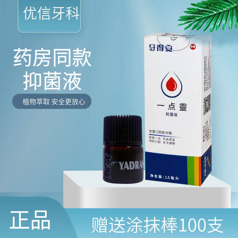 牙得安一点灵送涂抹棒口腔粘烂嘴巴上火红肿1.5ml