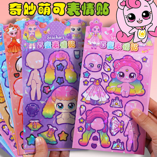 奇妙萌可表情换装贴画装饰玩具