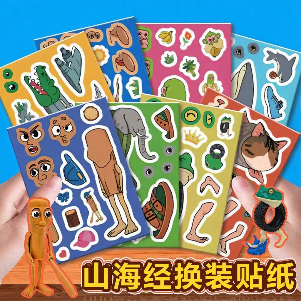 外国山海经换装贴纸美国ai抽象贴画神兽儿童diy手工拼图贴纸玩具,玩具/童车/益智/积木/模型,贴纸,淘宝优惠券,粉丝福利购,淘宝优惠卷