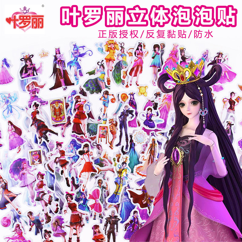 叶罗丽精灵梦泡泡贴3d立体卡通贴纸冰公主女孩卡通贴画幼儿园黏贴