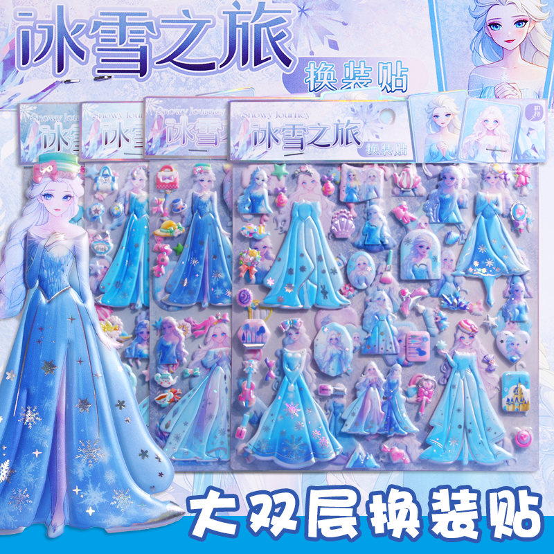 冰雪之旅双层换装贴画公主装扮贴